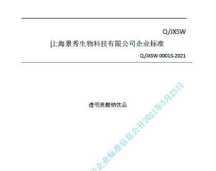 Q_JXSW 0001S-2021透明质酸钠饮用水质量标准（上海景秀）2021.5