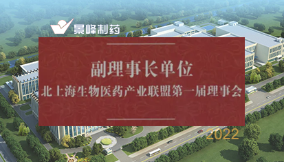 喜报 | 上海景峰制药有限公司当选北上海生物医药产业联盟副理事长单位